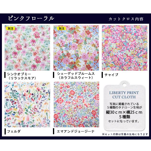 カットクロス ＜ピンクフローラル＞ ピンク系 花 LIBERTY はぎれ 5種類