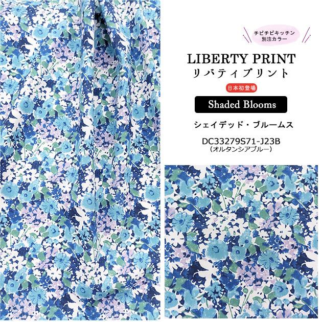 リバティプリント【タナローン/別注】シェイデッドブルームス