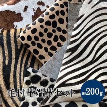 ハラコ素材 端革セット 200g 毛付き革ハガワセット（1セット