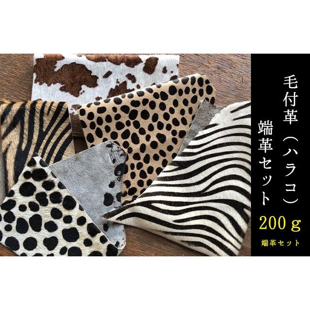 ハラコ素材 端革セット 200g 毛付き革ハガワセット（1セット