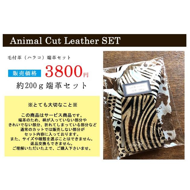 ハラコ革 ハラコ素材 端革セット 200g 毛付き革ハガワセット（1セット単位販売