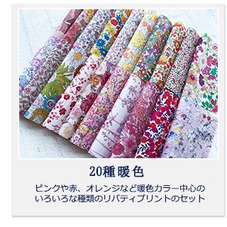 リバティ カットクロス20種類 はぎれ LIBERTY 生地 : ちびちびきっちん
