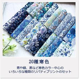 リバティプリント カットクロス ＜20種セット＞ おためし はぎれ