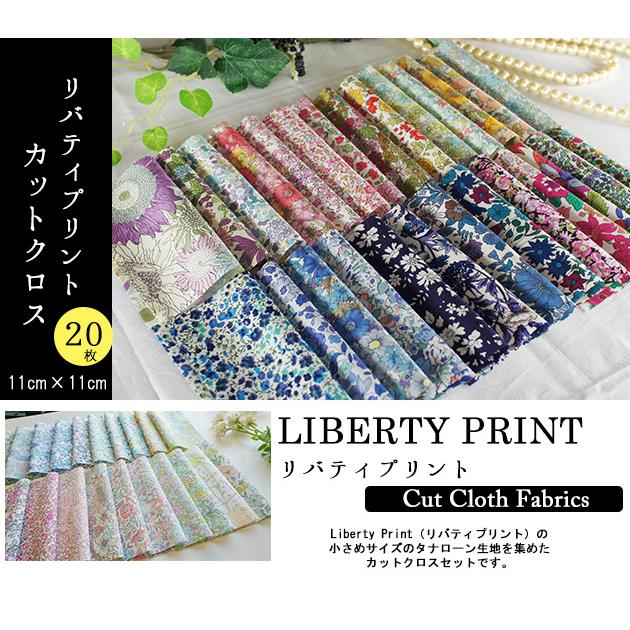 リバティプリント カットクロス ＜20種セット＞ おためし はぎれ