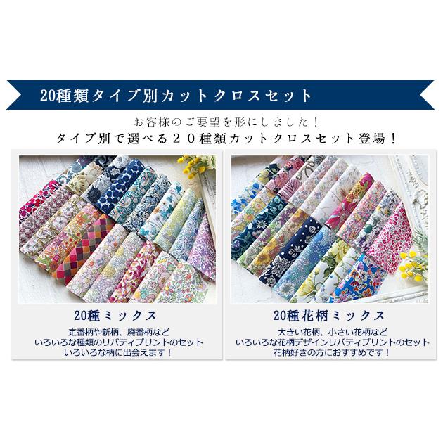 リバティプリント カットクロス ＜20種セット＞ おためし はぎれ