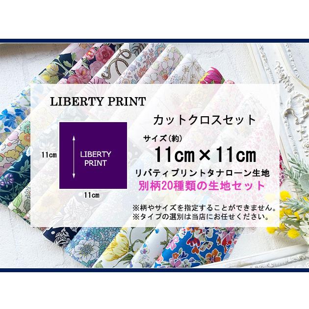リバティプリント カットクロス ＜20種セット＞ おためし はぎれ