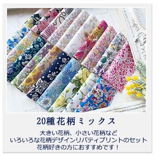 リバティプリント カットクロス ＜20種セット＞ おためし はぎれ
