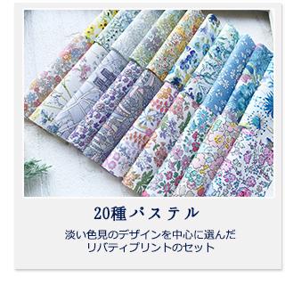 リバティプリント カットクロス ＜20種セット＞ おためし はぎれ