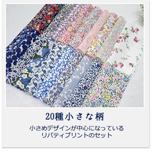 リバティプリント カットクロス ＜20種セット＞ おためし はぎれ