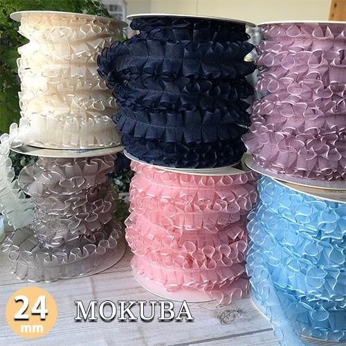 木馬 フリルジョーゼットリボン 幅24mm MOKUBA 30cm単位販売