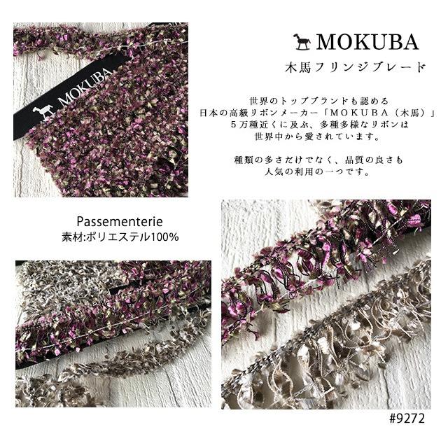 ハンドメイド　リボン　木馬MOKUBA ブレード　レース　パッチワーク　タッセル 木馬 フリンジブレード 幅30mm MOKUBA 50cm単位販売