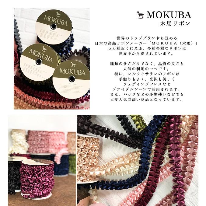 木馬 立体プリーツサテンリボン 幅25mm MOKUBA 30cm単位販売 木馬 立体プリーツサテンリボン 幅25mm MOKUBA 30cm単位販売