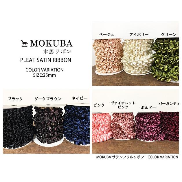 木馬 立体プリーツサテンリボン 幅25mm MOKUBA 30cm単位販売 木馬 立体プリーツサテンリボン 幅25mm MOKUBA 30cm単位販売