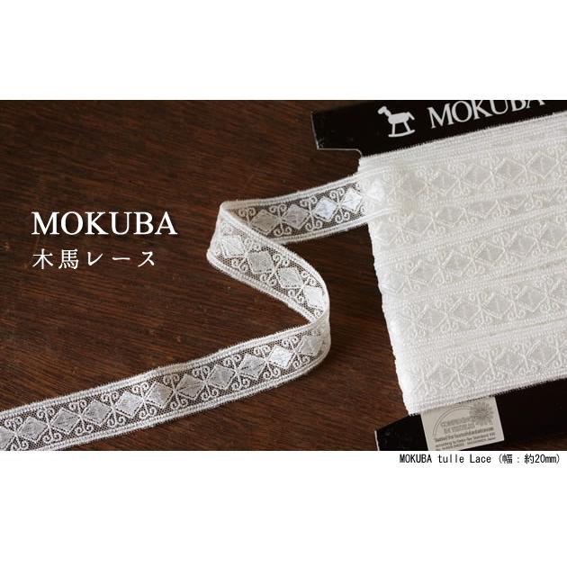 チュールレース【MOKUBA 木馬】日本製 MOKUBA チュールレース 幅20mm