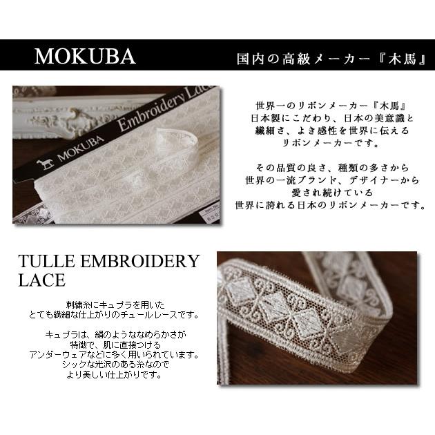 チュールレース【MOKUBA 木馬】日本製 MOKUBA チュールレース 幅20mm