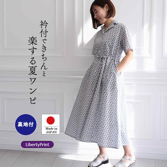 リバティ 半袖ワンピース テイラード衿 ＜ヌーボータトゥ＞ピュア