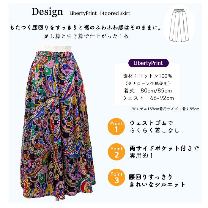 リバティ スカート（ペイズリーファンファーレ）マルチカラー 14ハギ