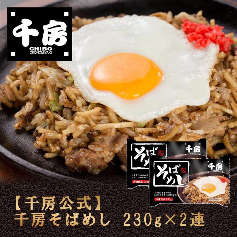 千房公式 千房 そばめし230g×2連（冷凍食品）大阪名店 大阪名物 お取り寄せ ご自宅用 簡単 電子レンジ 温めるだけ｜chibo-netshop