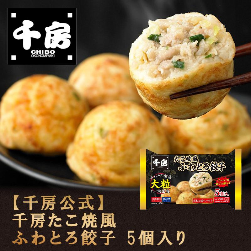 千房たこ焼風ふわとろ餃子5個入り（冷凍食品）千房オリジナル たこ焼き風 お取り寄せ ご自宅用 簡単 電子レンジ 温めるだけ｜chibo-netshop