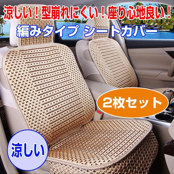 編みタイプ シートカバー 滑り止めシート 夏 涼しい クールカーシート ムレにくい 車 メッシュ カー用品 夏用品 Chi Tt Cm R 7n Chic 通販 Yahoo ショッピング