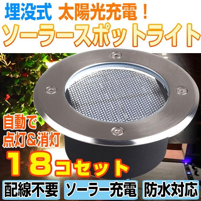 18コセット埋め込み式 ソーラー Led スポットライト 防水対応 ガーデンライト 玄関先 屋外照明 太陽光充電 遊歩道 埋没タイプ Chi Kssl300 18 ポイント2倍 R1612 02n Chic 通販 Yahoo ショッピング