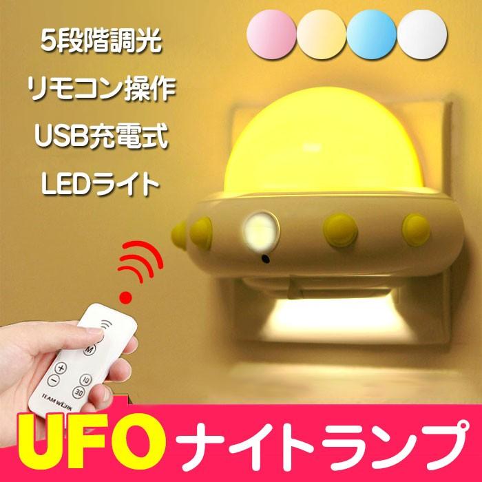 Ufo ナイトライト 枕元 Led ライト 間接照明 子供部屋 ベッドサイド ランプ 授乳 寝室 常夜灯