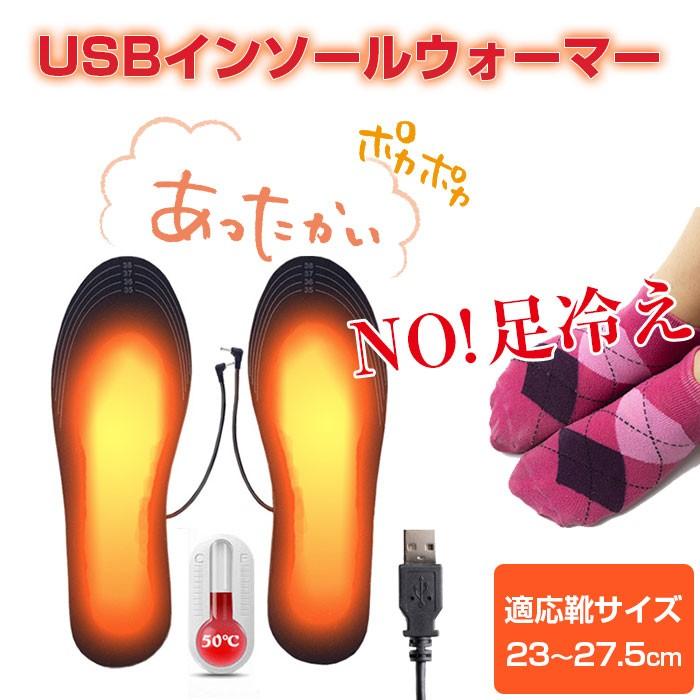 Usb給電 インソールウォーマー 電熱 足元 ヒーター 靴 中敷き あったか グッズ オフィス 事務 冷え防止 防寒 寒さ対策 Chi Zhl 1215 メール便 R190162 10n Chic 通販 Yahoo ショッピング