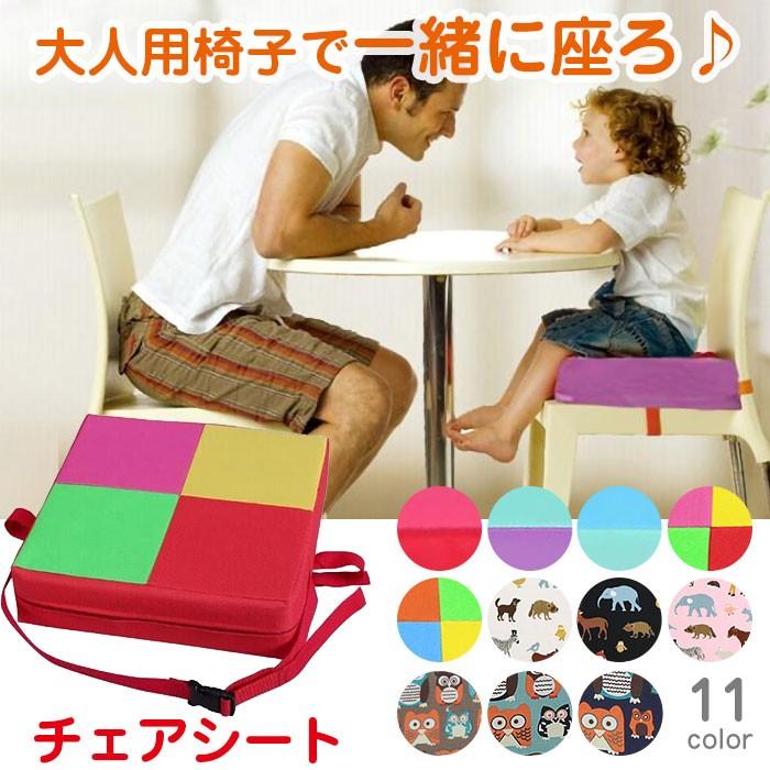 買い物 子供用 椅子クッション お食事クッション お子さま用 イス 座布団 チェアパッド ダイニング キッズチェア ベビーチェア こども Chi Aj016 015