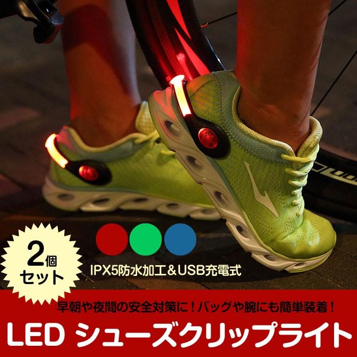 LED シューズクリップライト 2個セット USB充電式 靴 安全ライト ランニング ウォーキング セーフティーライト 夜間 夜道 ◇CHI-HN-LED-B50【定形外郵便】