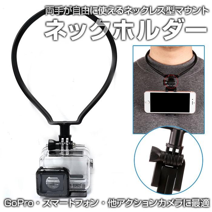 スマホ対応 ネックホルダー Gopro Sjcam アクションカメラ アクセサリー Iphone Android スマートフォン ハンズフリー Chi Gp 167 送料無料 ポイント2倍 R0302 03n Chic 通販 Yahoo ショッピング