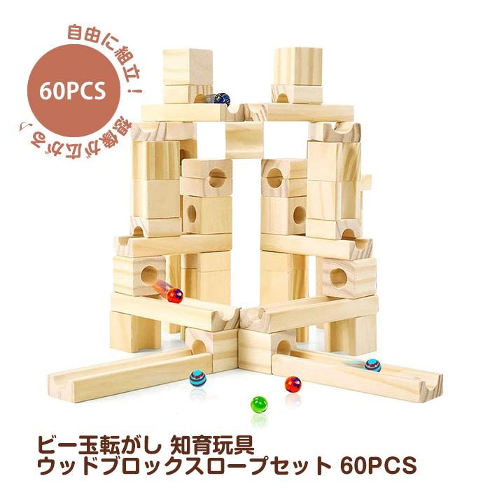 ビー玉転がし 知育玩具 ウッドブロックスロープセット 60pcs 積み木 立体パズル Chi Wobd Nat 60 R0306 02n Chic 通販 Yahoo ショッピング