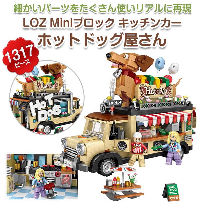 Lozminiブロック キッチンカー ホットドッグ屋さん 1317ピース Lozブロック ロズ おもちゃ Chi Loz 1116 R0802 08n Chic 通販 Yahoo ショッピング