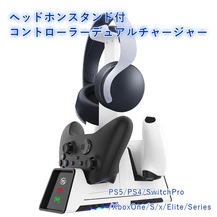 ヘッドセットスタンド付き コントローラーデュアルチャージャー PS5/PS4/SwitchPro/Xbox ◇CHI-JYS-P5113  :r210305-07n:Chic - 通販 - Yahoo!ショッピング
