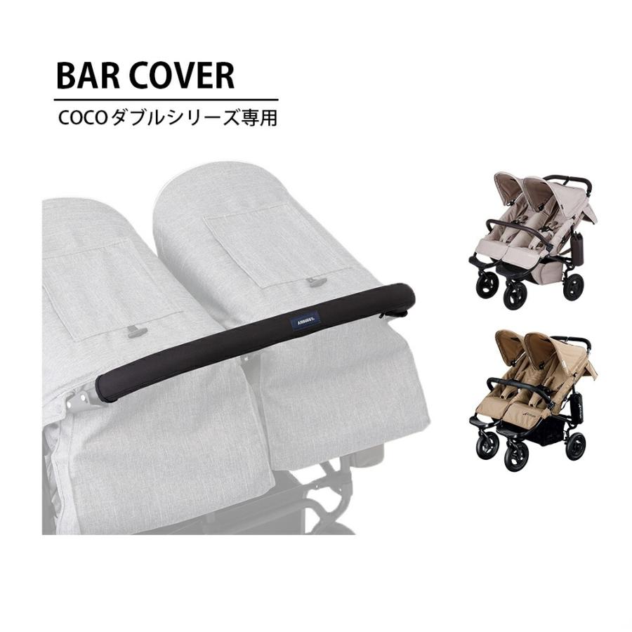 ココ ダブル・ココダブルフロムバース専用バーカバー [ベビーカー