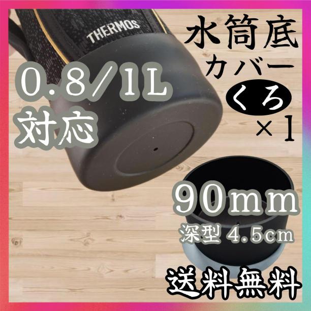 水筒 底カバー シリコン 800ml 1L 1.5L ボトル 保護 黒 サーモス 