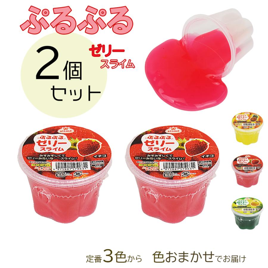 新品未使用　VERYSLIMES 様　スライム ぷるぷるゼリースライム 2個セット（成近屋）おもちゃ 玩具