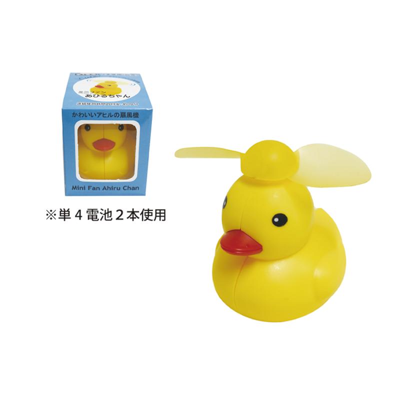 あひる ミニファン あひるちゃん 1個（成近屋）おもちゃ 玩具