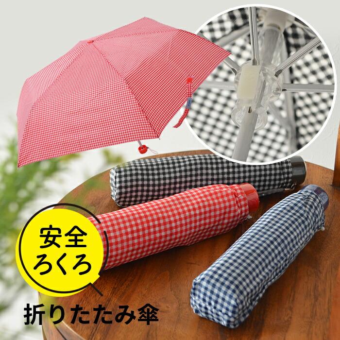 傘 折りたたみ傘 子供 アテイン 軽量楽々ミニギンガムチェック折り畳み