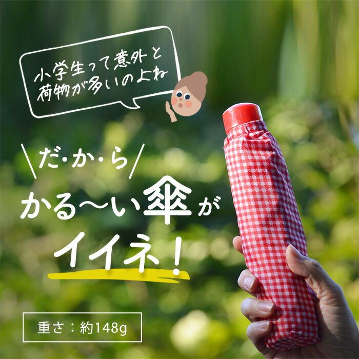 傘 折りたたみ傘 子供 アテイン 軽量楽々ミニギンガムチェック折り畳み