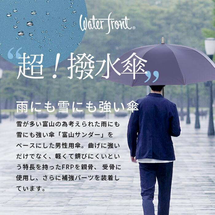 Waterfront 傘 ウォーターフロント 超撥水 ウォーターバリア Waterfront 傘 ウォーターフロント 超撥水 ウォーターバリア