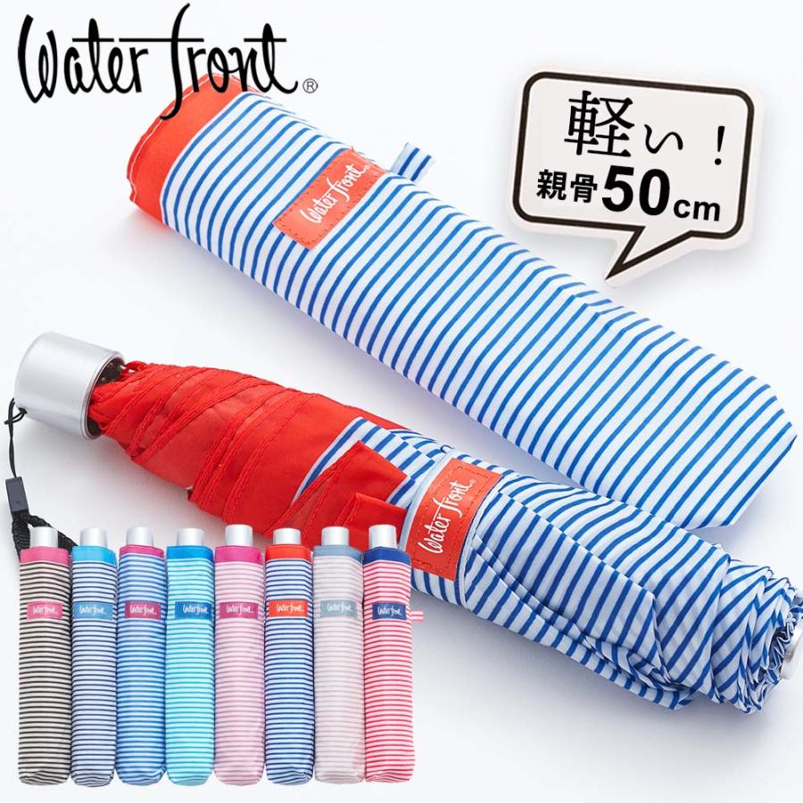 Waterfront（ウォーターフロント） 傘 子供用 軽量 ぺん細 ボーダー