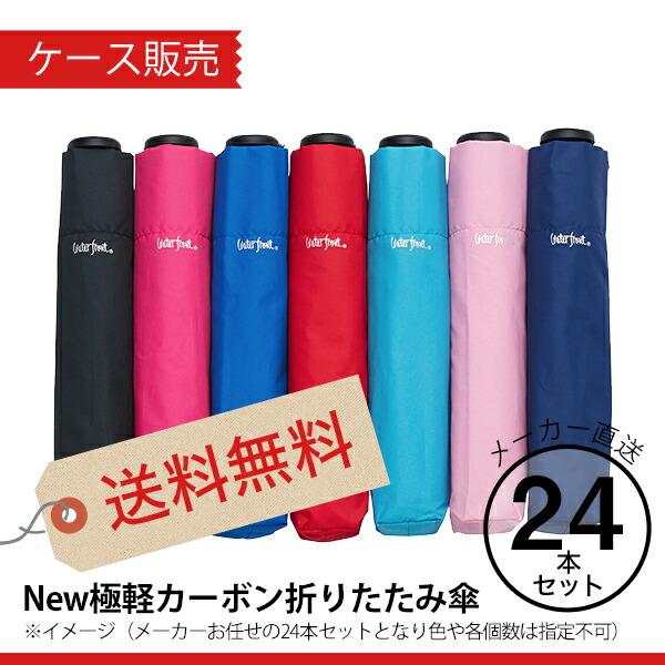 Waterfront（ウォーターフロント） 傘まとめ買い傘 waterfront New極軽