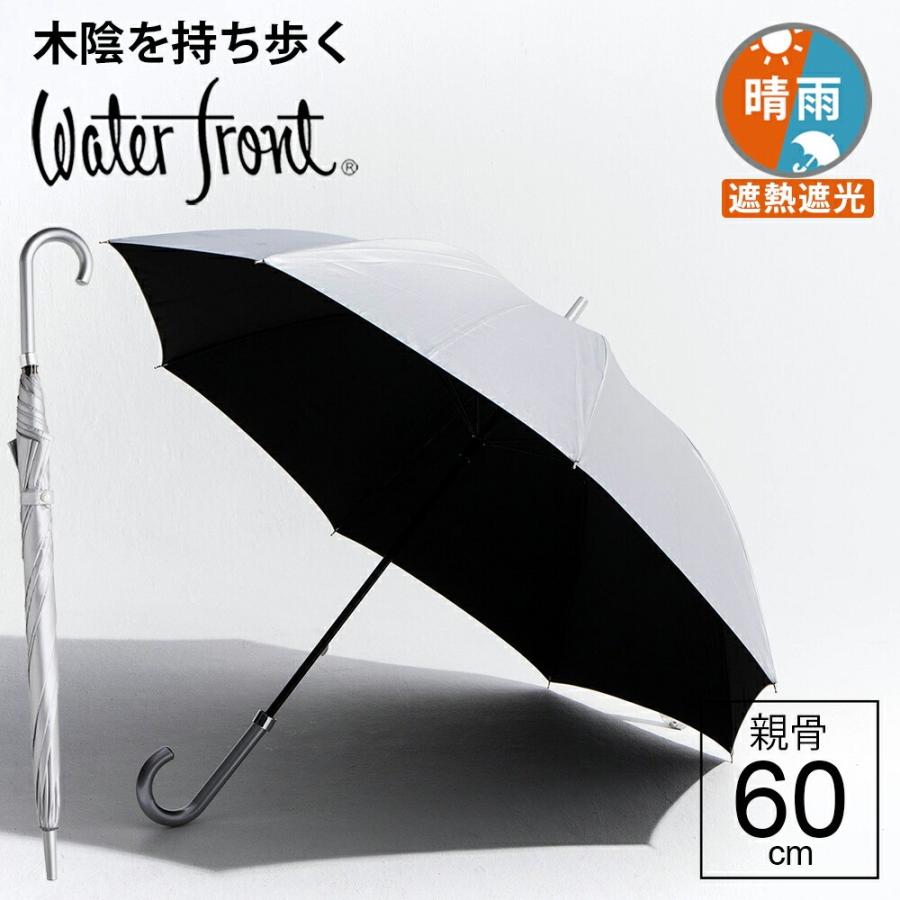 Waterfront 日傘 完全遮光 長傘 晴雨兼用 傘 ウォーターフロント Waterfront 日傘 完全遮光 長傘 晴雨兼用 傘 ウォーターフロント