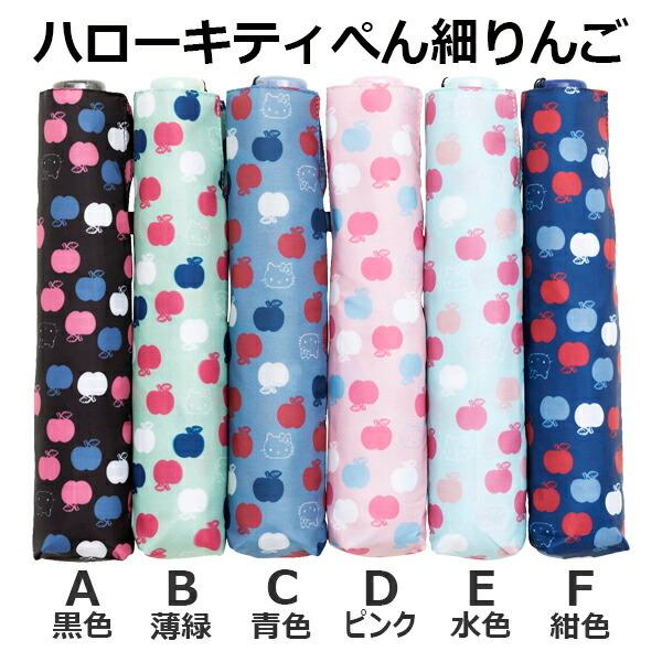 傘 ウォーターフロント ハローキティぺん細りんご折りたたみ傘 軽量 女性 学生 子供 雨傘 全6色 親骨50cm waterfront HKPNA-3F50-UH-1T|chicclover|02