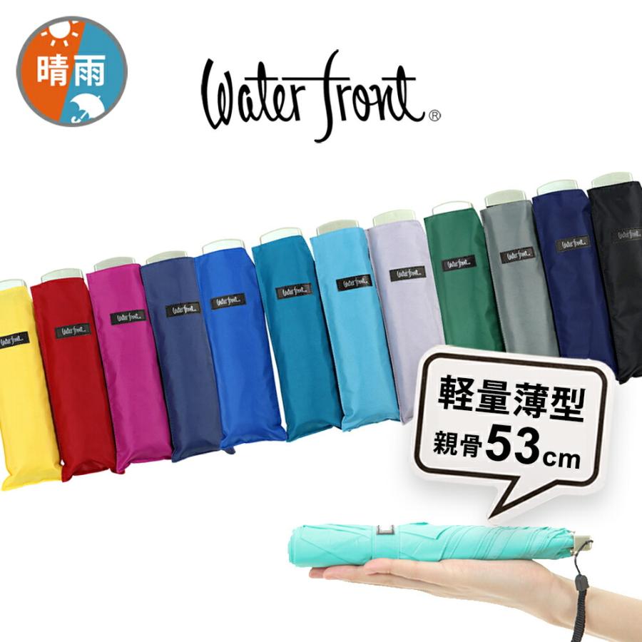 Waterfront（ウォーターフロント） 傘 超薄型 軽量 晴雨兼用
