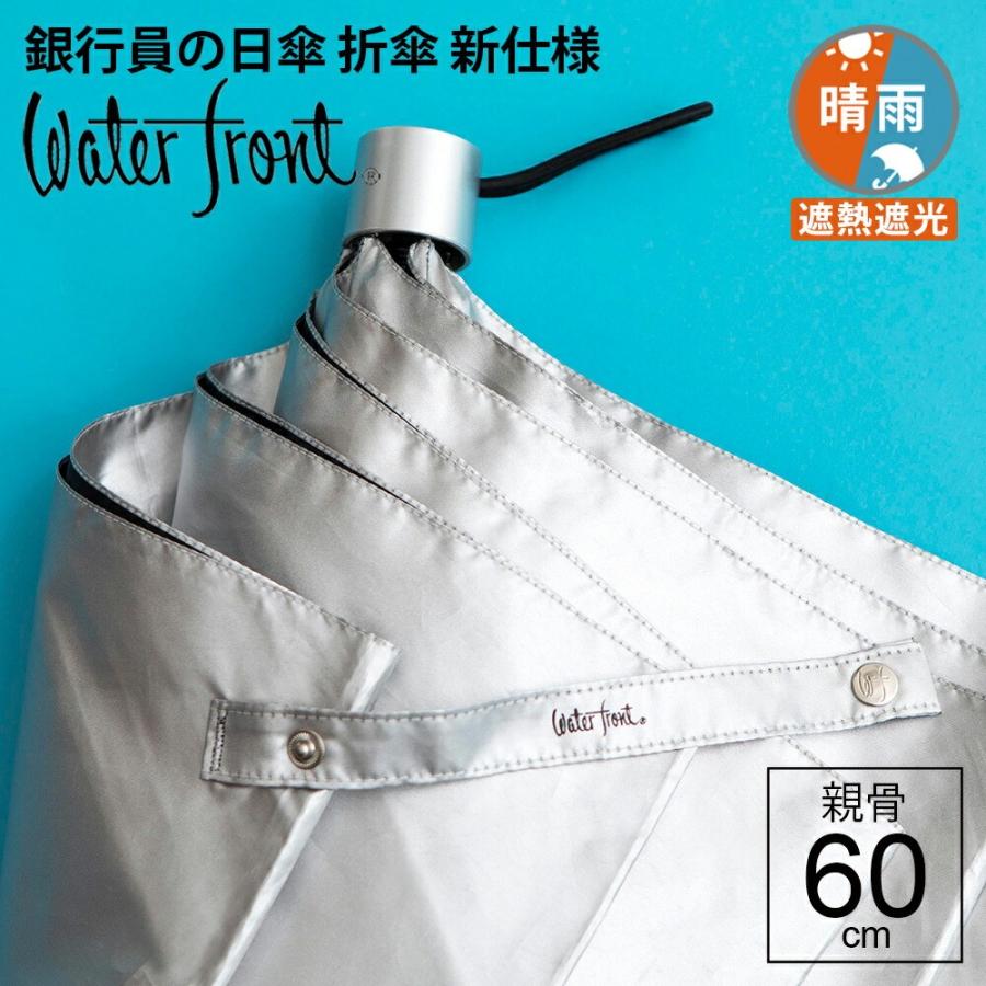 Waterfront 傘 新仕様 ウォーターフロント 大判 親骨60cm 銀行員 Waterfront 傘 新仕様 ウォーターフロント 大判 親骨60cm 銀行員