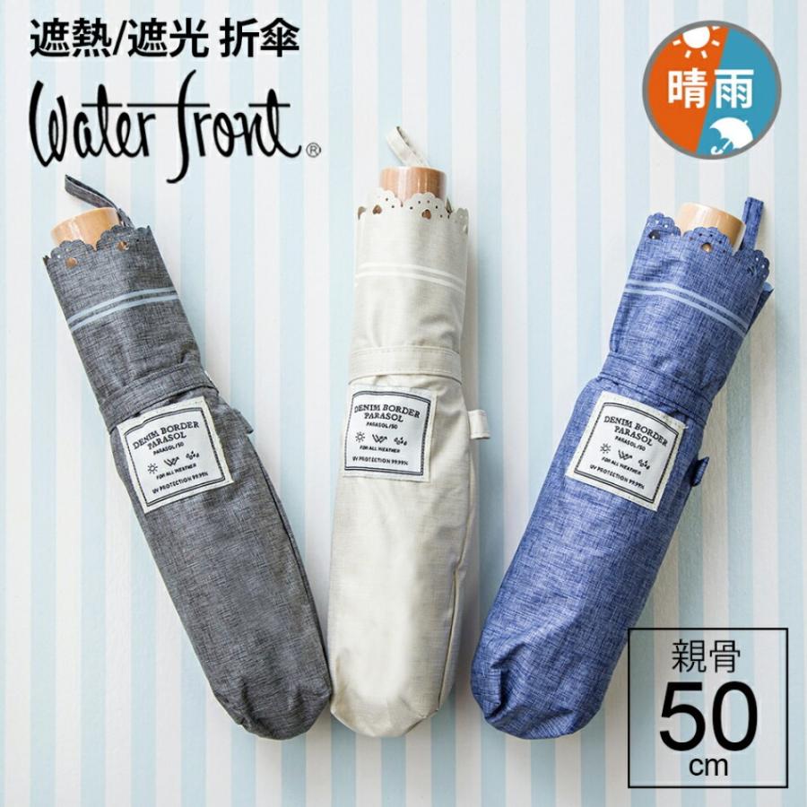 Waterfront 傘 ウォーターフロント 日傘 折りたたみ 軽量 晴雨 Waterfront 傘 ウォーターフロント 日傘 折りたたみ 軽量 晴雨