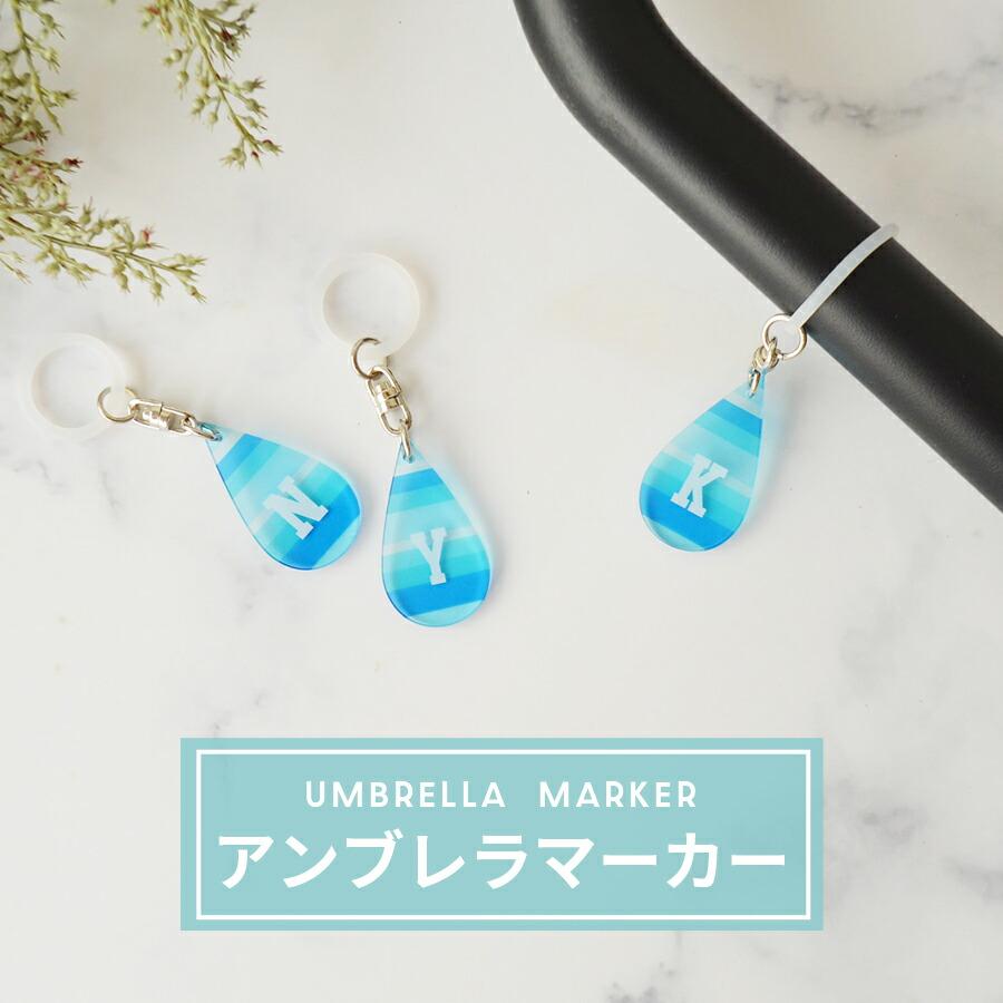 傘の目印 イニシャル ドロップ型アンブレラマーカー 全12種（A、C、E
