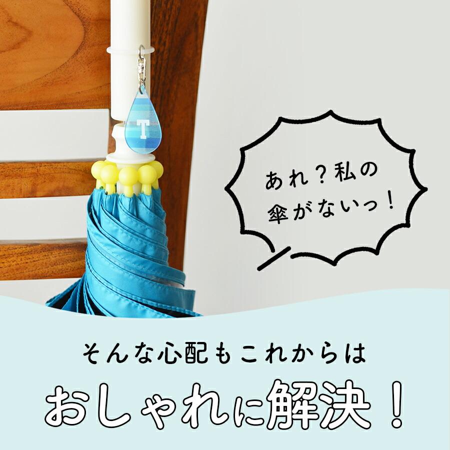 傘の目印 イニシャル ドロップ型アンブレラマーカー 全12種（A、C、E