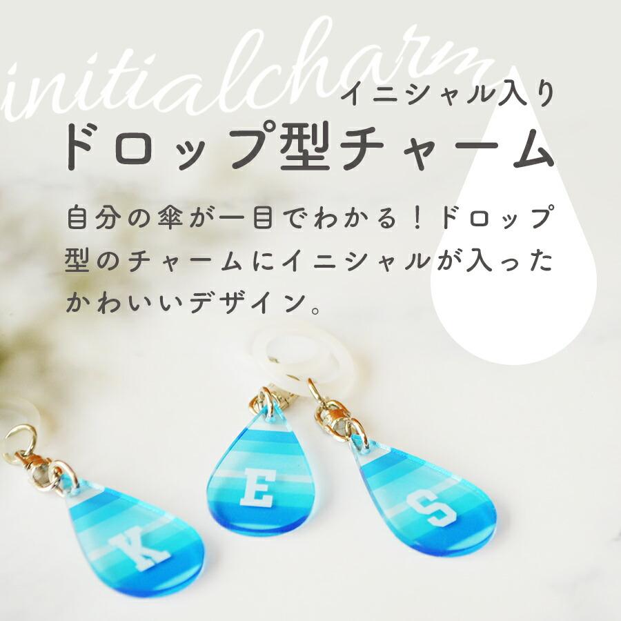 傘の目印 イニシャル ドロップ型アンブレラマーカー 全12種（A、C、E